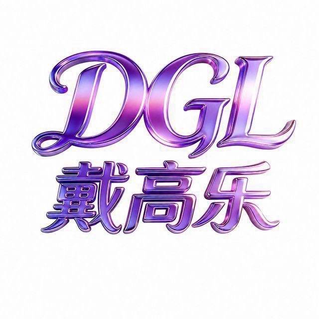 戴高乐送58